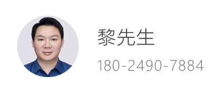 黎先生