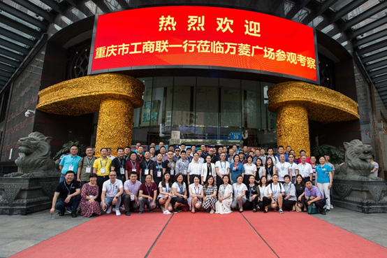 Chongqing Federation of Industry and Commerce visited Wanling Square