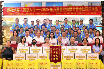 “月满华诞•情系人民”——2025年广州市万菱置业有限公司中秋慰问活动圆满举办